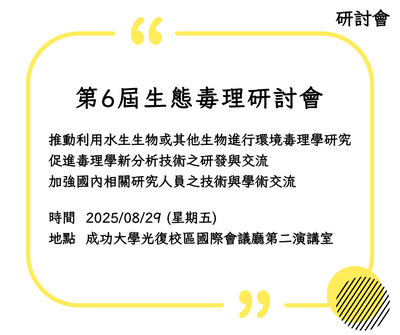 小圖海報_第6屆生態毒理研討會@成功大學
