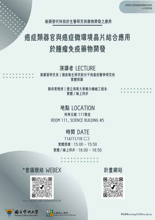 1141118癌症類器官與癌症微環境晶片海報