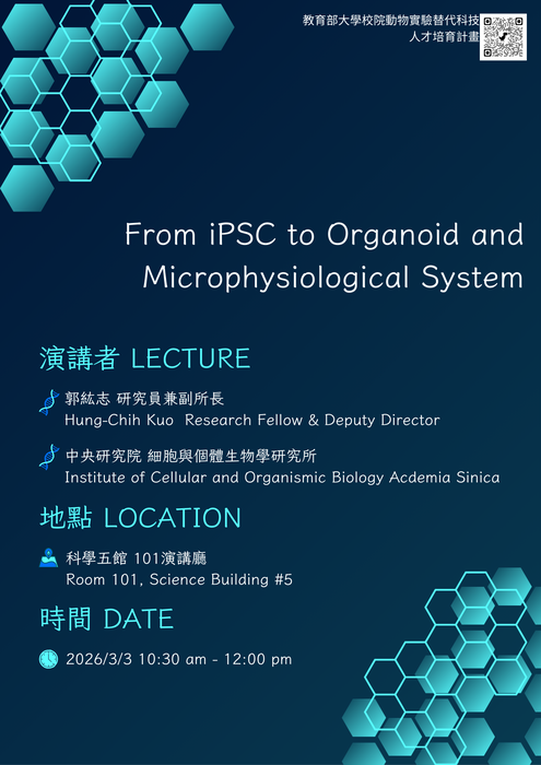 動物實驗替代iPSC講座