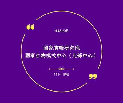 參訪_生物模式中心Cover