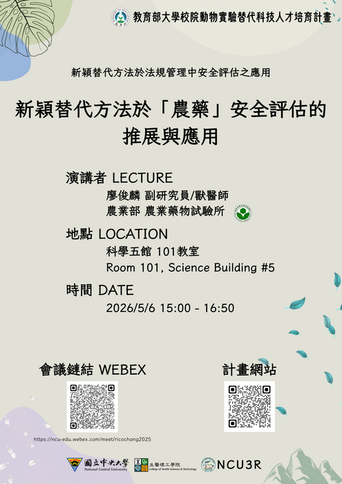 線上講座_農藥, 廖俊麟