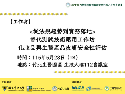 替代測試技術應用工作坊_化妝品與生醫產品皮膚安全性評估_工作坊