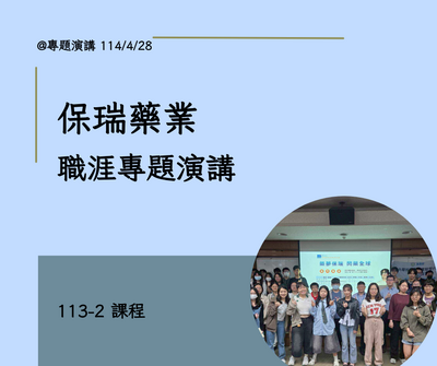 保瑞專題演講Cover