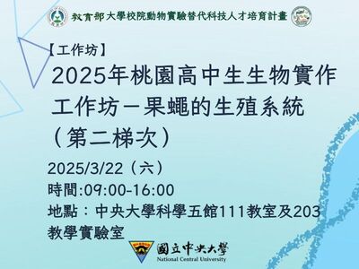 114/3/22桃園高中生生物實作工作坊