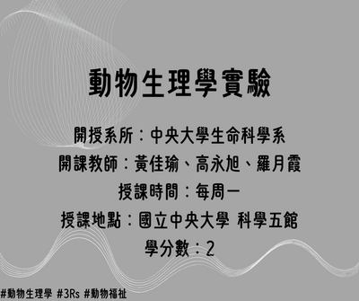 動物生理學實驗