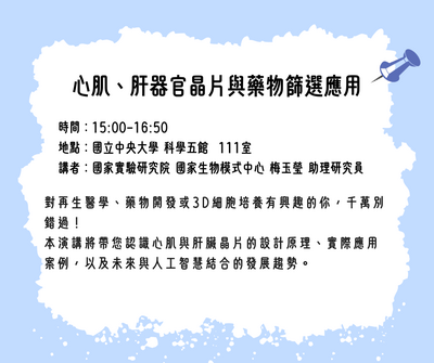 1141021心肌、肝器官晶片與藥物篩選應用Cover