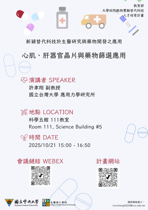 1141021心肌、肝器官晶片與藥物篩選應用海報