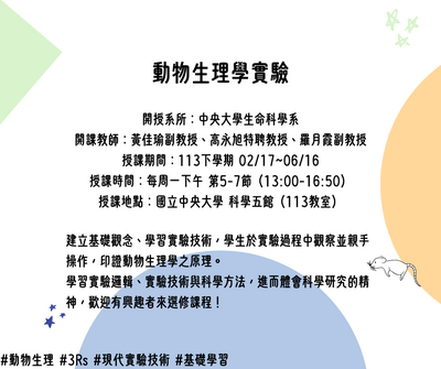 113-2 動物生理學實驗課表