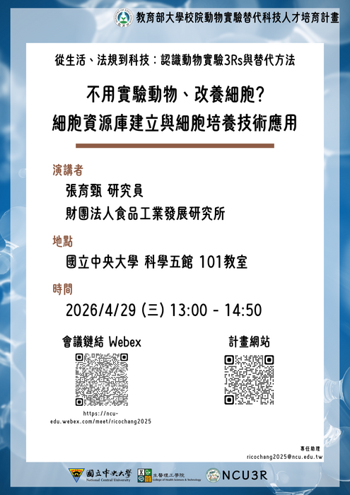 細胞培養技術應用, 線上講座