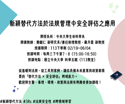 113-2 新穎替代方法於法規管理中安全評估之應用課表