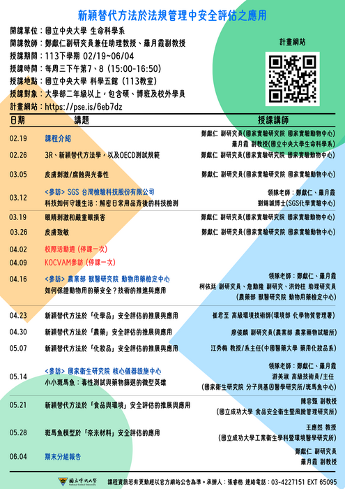 113-2 新穎替代方法於法規管理中安全評估之應用課表