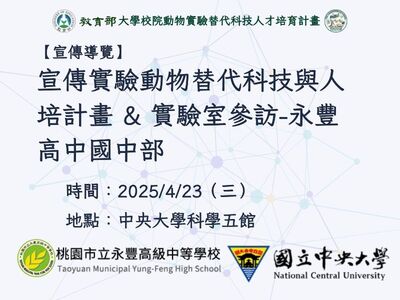 宣傳實驗動物替代科技與人才培育計畫＆實驗室參訪－永豐高中國中部