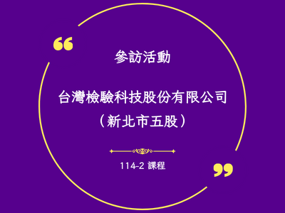 新北市SGS參訪活動