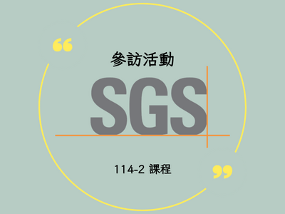 新北市SGS參訪活動