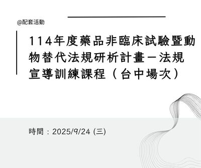 114年度藥品非臨床試驗暨動物替代法規研析計畫－法規宣導訓練課程（台中場次）
