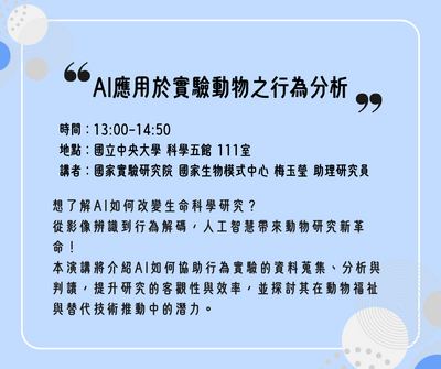 114-1 AI應用於實驗動物之行為分析Cover