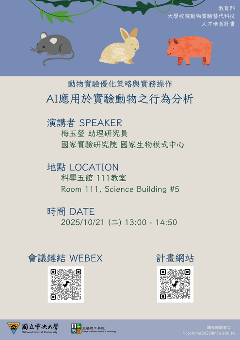 114 AI應用於實驗動物之行為分析海報