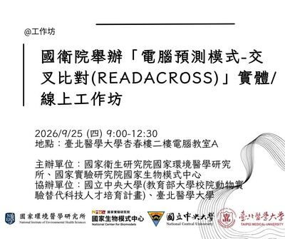 國衛院舉辦「電腦預測模式-交叉比對(Readacross)」實體/線上工作坊