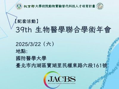 39th生醫年會