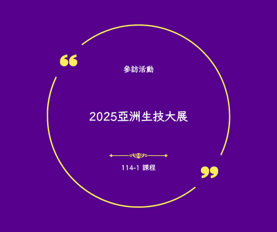 參訪_亞洲生技大展Cover