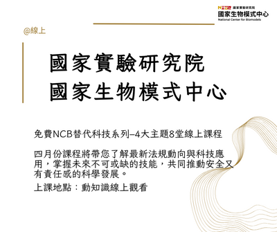 國家生物模式中心動知識海報