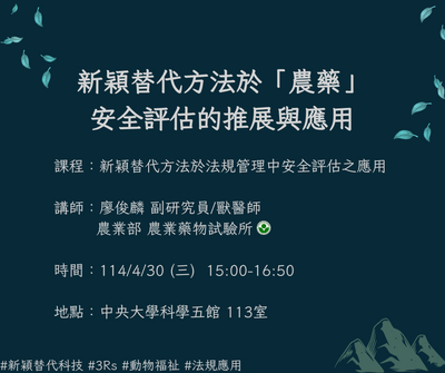 線上講座_新穎替代方法於「農藥」安全評估的推展與應用