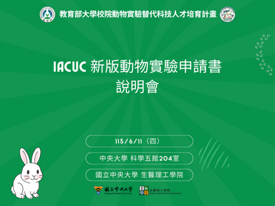 IACUC 新版動物實驗申請書說明會