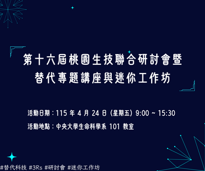 第十六屆桃園生技聯合研討會暨替代專題講座與迷你工作坊