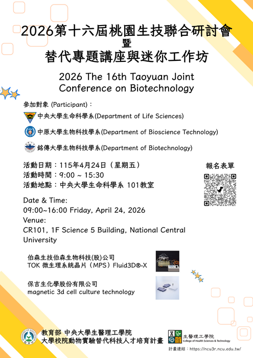 第十六屆桃園生技聯合研討會暨替代專題講座與迷你工作坊