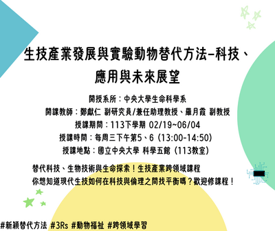 113-2 生技產業發展與實驗動物替代方法