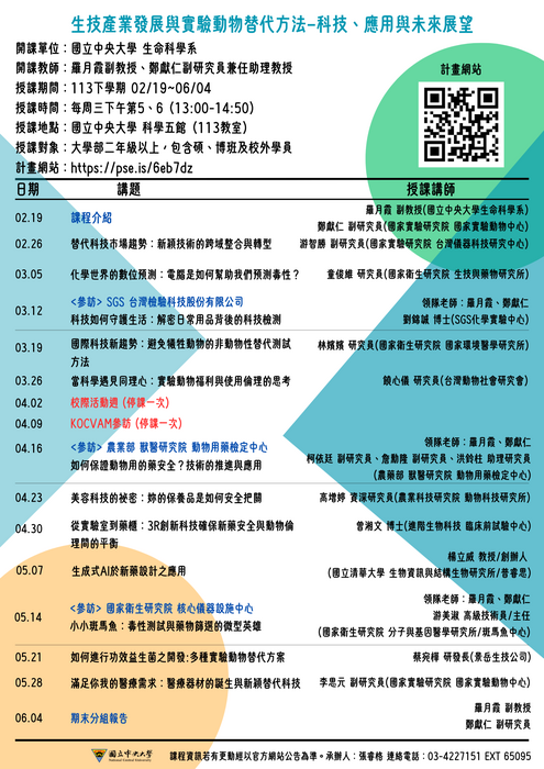 113-2 生技產業發展與實驗動物替代方法