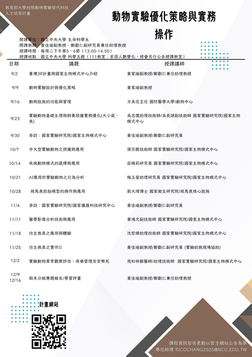 114-1動物實驗優化策略課表