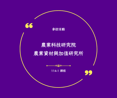 參訪_農業科技研究院_NCU3R