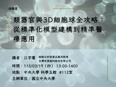 類器官_進階講座