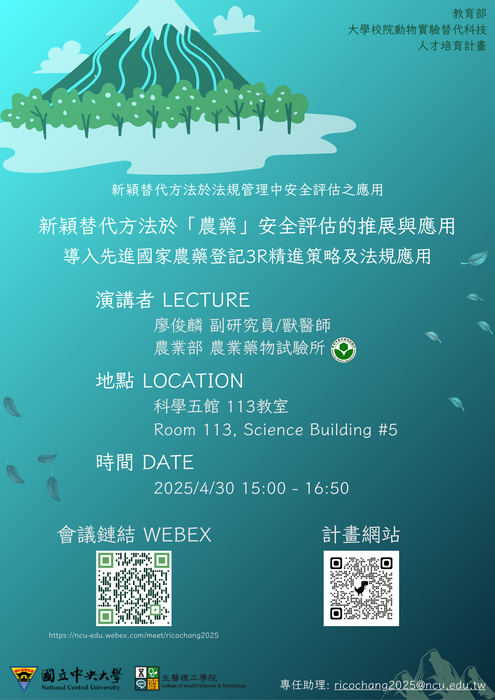 【線上課程】新穎替代方法於「農藥」安全評估的推展與應用