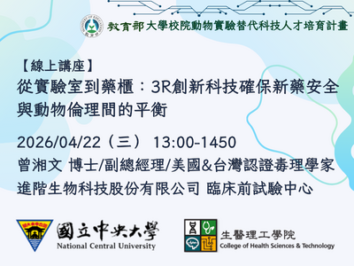 從生活法規到科技：認識動物實驗3Rs與替代方法