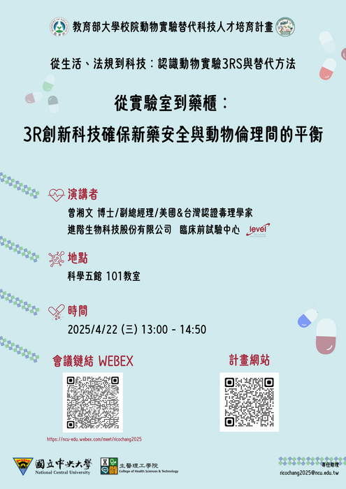 從實驗室到藥櫃：3R創新科技確保新藥安全與動物倫理間的平衡