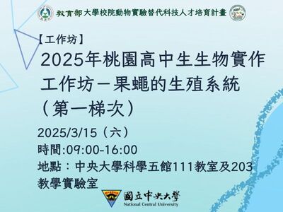 高中生生物實作工作坊