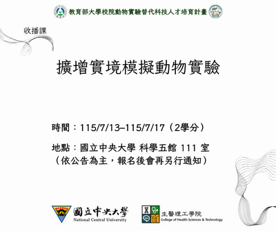 擴增實境模擬動物實驗課程
