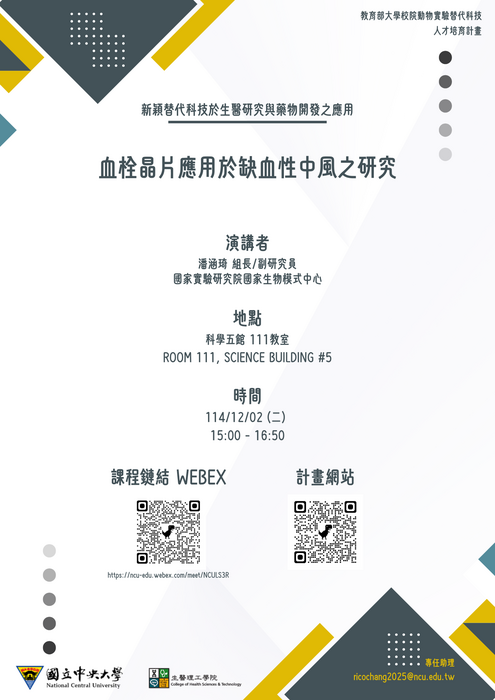 血栓晶片應用於缺血性中風之研究海報