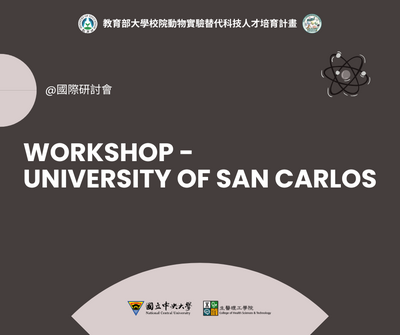 國際研討會：University of San Carlos-workshop