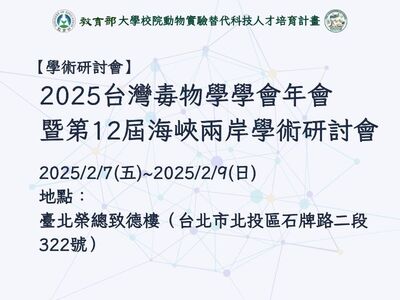 2025台灣毒物學學會年會