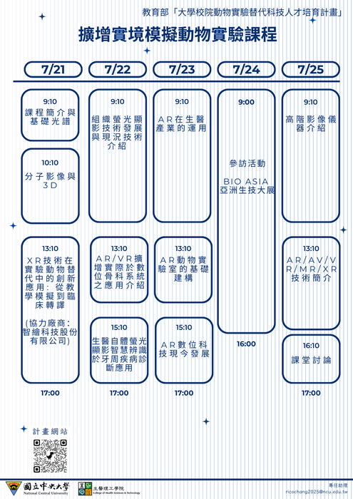 擴增實境模擬動物實驗課程課表