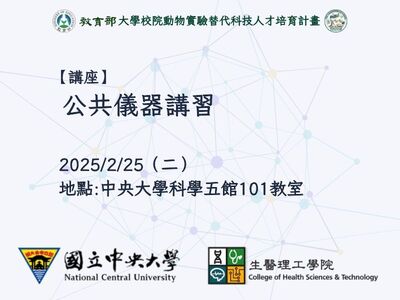 公共儀器講習