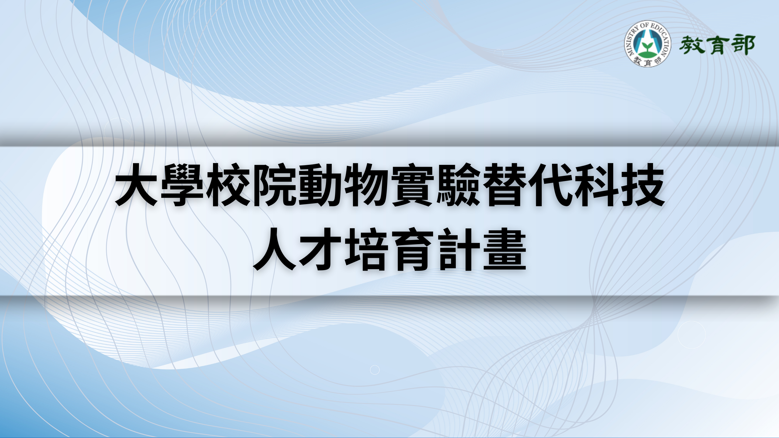 動物實驗替代科技人才培育計畫, NCU3R,  3R推廣, NCU 3R, 中央大學夥伴學校, 3夥伴學校