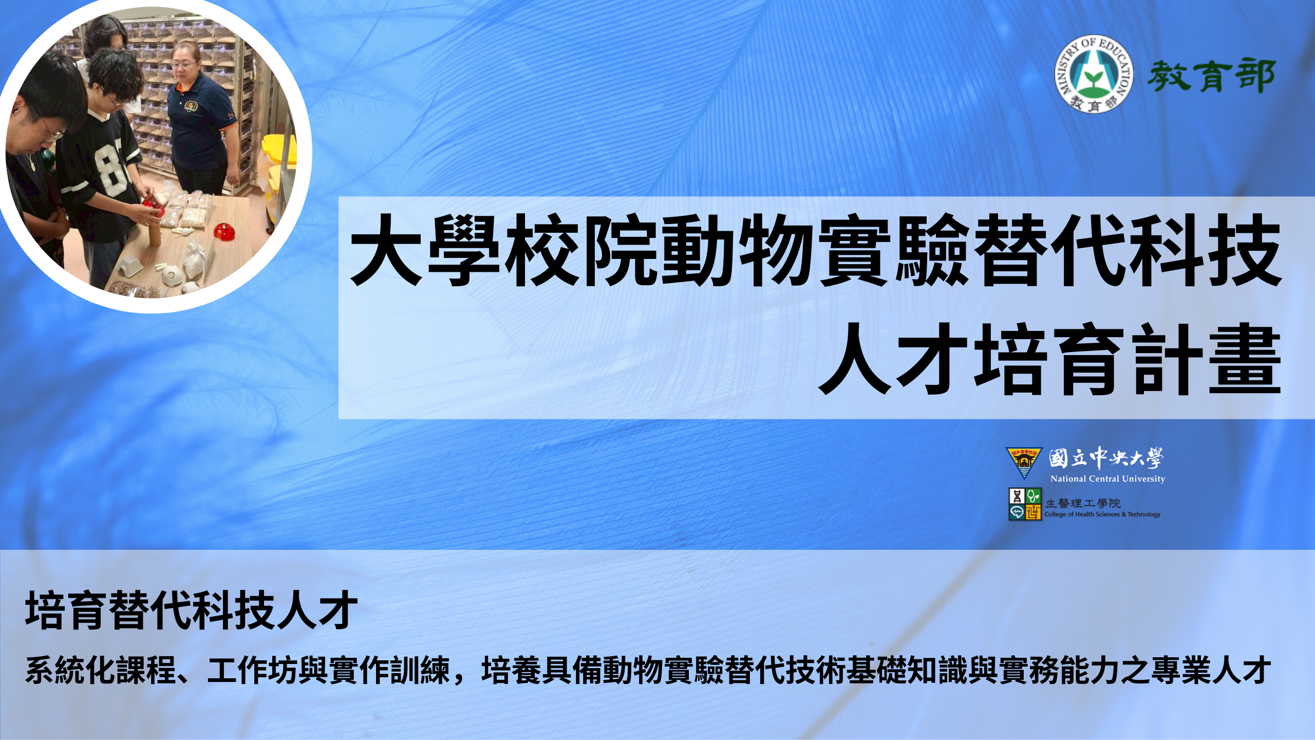 促進跨領域合作, 動物實驗替代科技人才培育計畫, NCU3R,  3R推廣, NCU 3R, 中央大學夥伴學校, 3夥伴學校, 跨域合作, 參訪