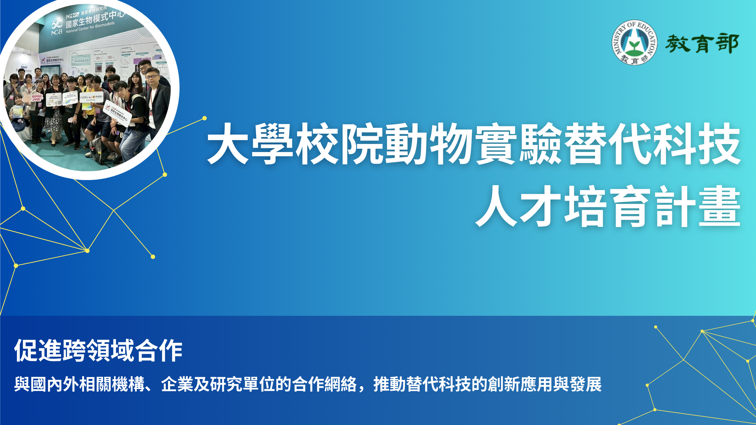 培育替代科技人才, NCU3R, NCU_3R, 替代科技, 教育部計畫夥伴學校, 中央大學